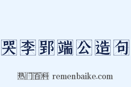 哭李郢端公造句是什么意思的图片